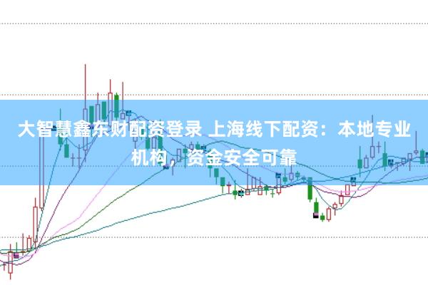 大智慧鑫东财配资登录 上海线下配资：本地专业机构，资金安全可靠