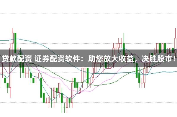 贷款配资 证券配资软件：助您放大收益，决胜股市！