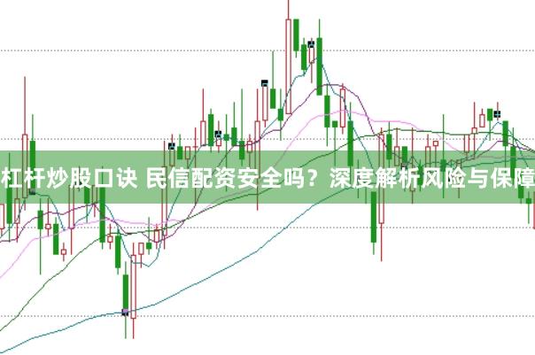 杠杆炒股口诀 民信配资安全吗？深度解析风险与保障