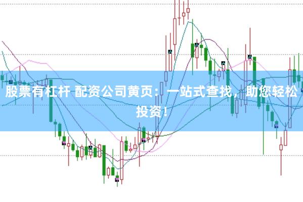 股票有杠杆 配资公司黄页：一站式查找，助您轻松投资！