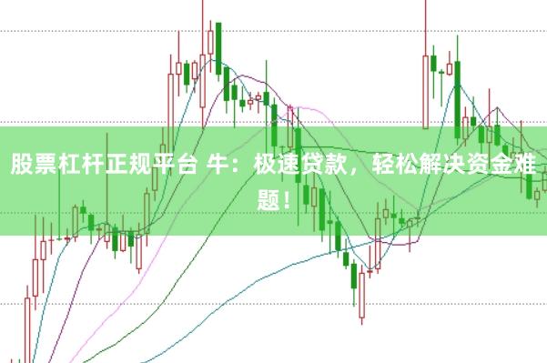 股票杠杆正规平台 牛:极速贷款,轻松解决资金难题!