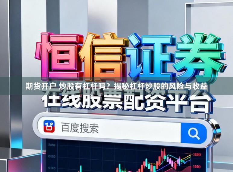 期货开户 炒股有杠杆吗?揭秘杠杆炒股的风险与收益