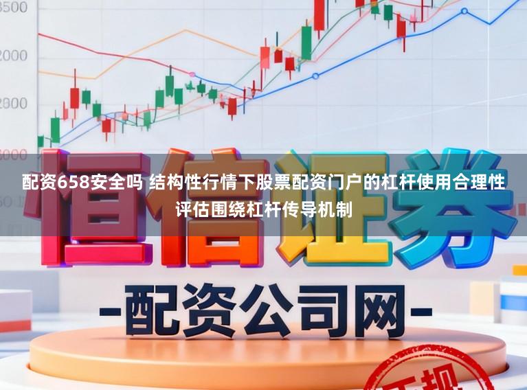 配资658安全吗 结构性行情下股票配资门户的杠杆使用合理性评估围绕杠杆传导机制
